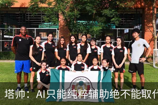 塔帅：AI只能纯粹辅助绝不能取代直觉 我们从未考虑将道曼外租