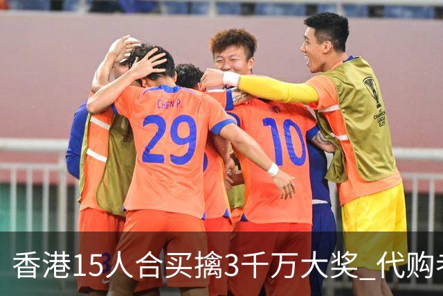 香港15人合买擒3千万大奖 代购者私吞后被拘捕